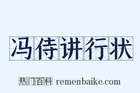 冯侍讲行状是什么意思的图片